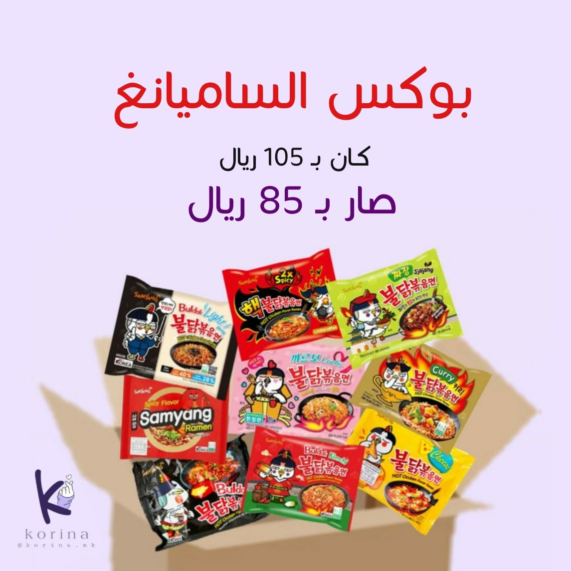 متجر كورينا اكل كوري On Twitter لايفوتكم بوكس الساميانغ فيه جميع نكهات الساميانغ التسعه زايد عيدان متعددة الاستخدام وعيدان استخدام واحد وبسعر مستحيل تلاقيه بالمتاجر التانية التحصيلي اليابان الطايف الان كلمة لاول حبيب ارميز
