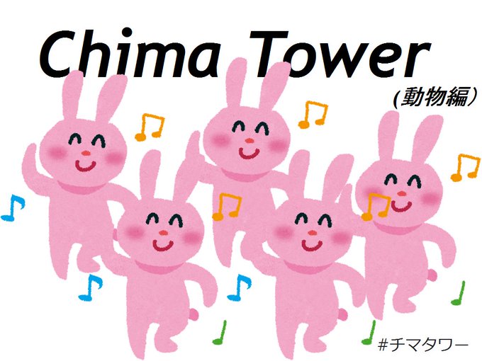 Chima Tower(動物編)