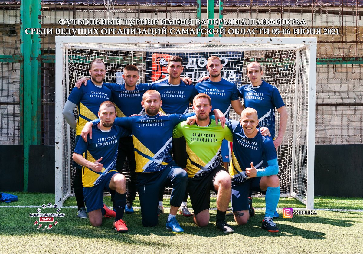 stroyfarphor's tweet photo. ⚽Прошедшие выходные выдались насыщенными и для футбольной команды завода #СамарскийСтройфарфор. В то время как наши спор��смены бежали «Зеленый марафон», на набережной стартовал двухдневный футбольный турнир имени Валерьяна Панфилова среди ведущих организаций Самарской области https://t.co/iJQ4E9VVvL