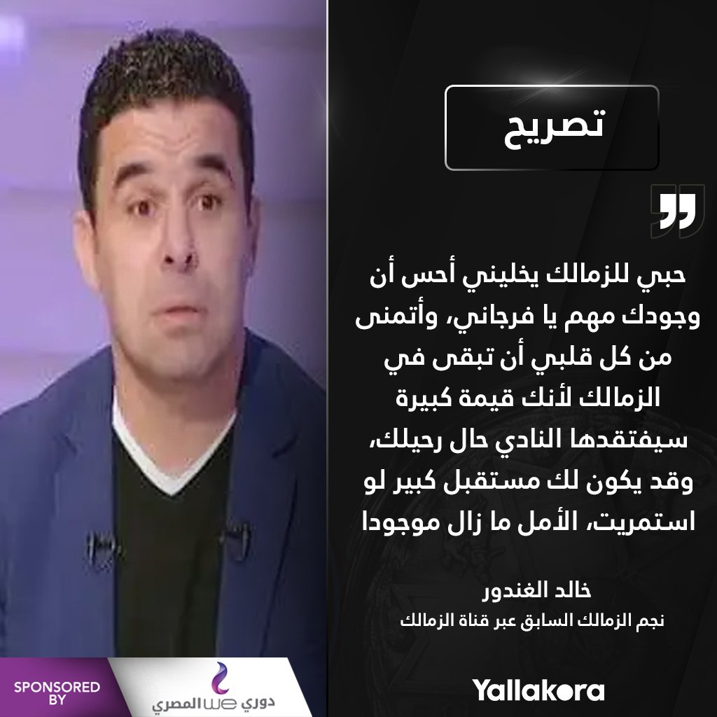 Yallakoranow's tweet photo. خالد الغندور:حبي للزمالك يخليني أحس أن وجودك مهم يا فرجاني، وأتمنى من كل قلبي أن تبقى في الزمالك .. وأؤكد لك أن الزمالك عمره ما هياكل حقك https://t.co/hKDbfHnrbi