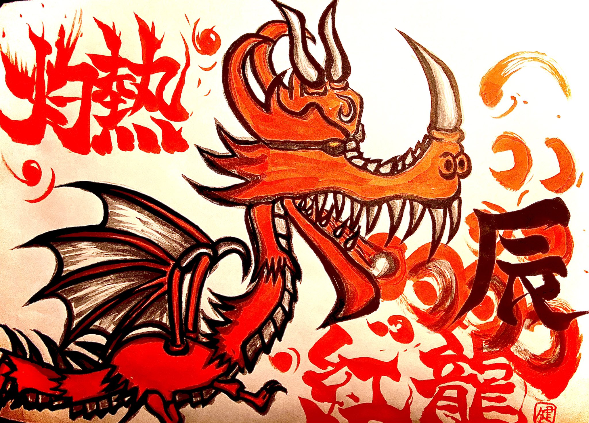 けん 健 城ドラ 書道 墨絵 ミラティブ ポケカラ 辰 竜 やぱ最初登場した レドラ かな こないだ書いたもの修正しました レッドドラゴン 干支 城ドラ イラスト 書道 墨絵 T Co Utcsrgrvpf Twitter