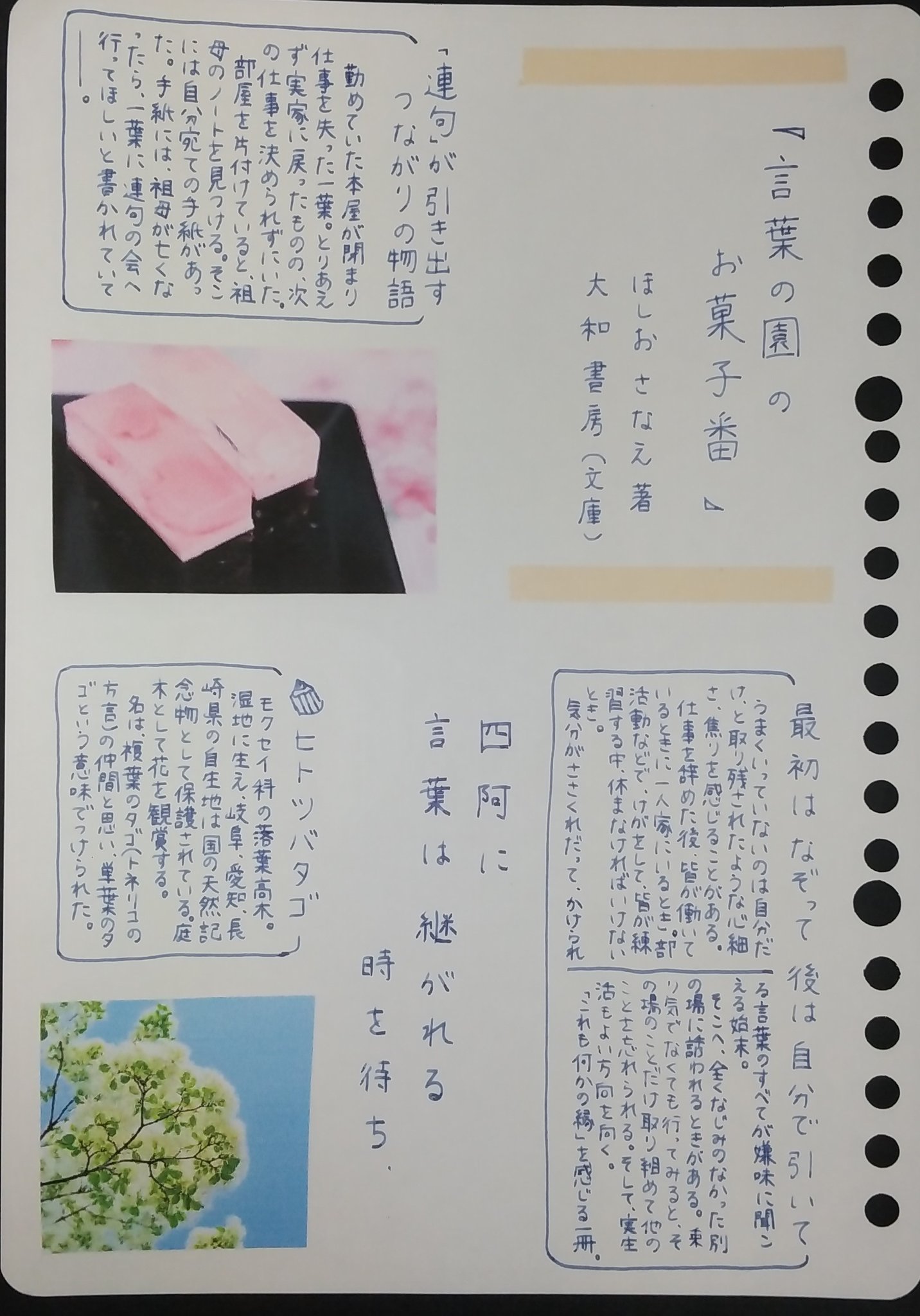 藤野椎月 一つ決めたら まだやれる 言葉の園のお菓子番 ほしおさなえ 大和書房 読書 読書ノート 読書感想文 読書好き 読書好きな人と繋がりたい 読了 連句 連作短編集 手書き おすすめ本 ブックレビュー 本を読んで一言詩 T Co
