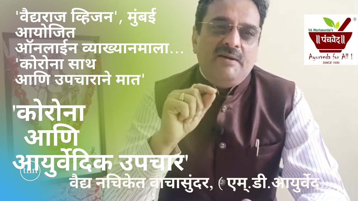 panchaved's tweet photo. वैद्यराज व्हिजन, मुंबई आयोजित 'कोरोना साथ - उपचाराने मात' ऑनलाईन व्याख्यानमाला..
या व्याख्यानमालेमध्ये 'पंचवेद' च्या वैद्य नचिकेत वाचासुंदर यांनी दिलेले व्याख्यान..
विषय :
'कोरोना साथीमधील आयुर्वेदिक उपचार'
सोबत या व्याख्यानाची यू ट्यूब लिंक -
https://t.co/i9g4u7podI

#Panchaved https://t.co/XJHCtyE9oR