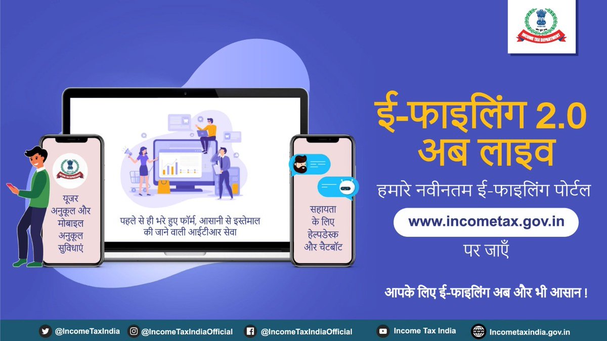 IncomeTaxIndia's tweet image. हम अपने सम्‍मानित करदाताओं के लिए नए ई-फाइलिंग पोर्टल incometax.gov.in को गर्व सहित प्रस्तुत करते हैं।इस पोर्टल में ई-फाइलिंग से जुड़े आपके अनुभव को और अधिक सहज, सरल एवं स्मार्ट बनाने हेतु अनेक उत्‍कृष्‍ट सुविधाएं हैं।  
आप ही सर्वोपरि हैं,सदैव!
#NewPortal