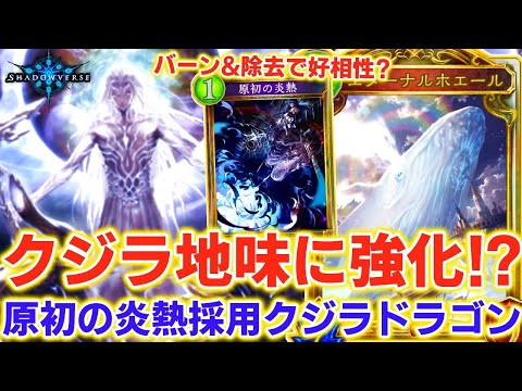 シャドバ実況動画まとめ速報 V Twitter 原初の炎熱追加で元々地味に戦えるクジラが微妙に強化 炎熱採用クジラゴンがガチで弱い シャドウバース シャドバ Shadowverse実況 シャドバ実況動画まとめ速報 T Co H1zzxsqzrp シャドバ実況動画まとめ速報 V Twitter 原初の炎熱追加で元々地味に戦えるクジラが微妙に強化 炎熱採用クジラゴンがガチで弱い シャドウバース シャドバ Shadowverse実況 シャドバ実況動画まとめ速報 T Co H1zzxsqzrp
