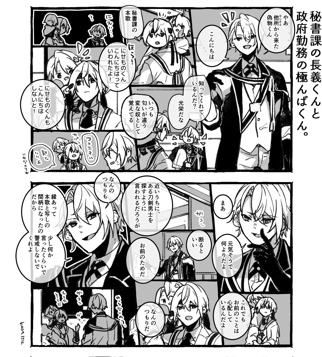 秘書課の長義くんと政府勤務の極んばくん。 