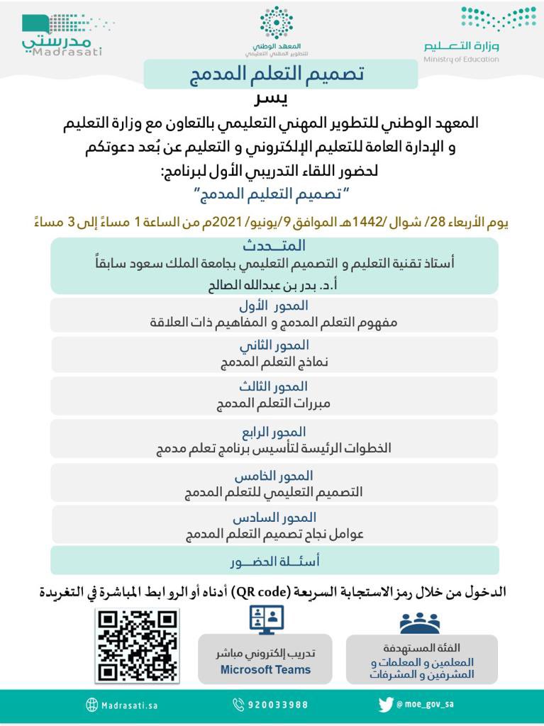 يسر المعهد الوطني للتطوير المهني التعليمي وبالتعاون مع #وزارة_التعليم و الإدارة العامة #للتعليم_الإلكتروني و #التعليم_عن_بُعد
دعوتكم لحضور اليوم الأول للقاء التدريبي المباشر “تصميم التعلم المدمج” ..
على الرابط التالي: n9.cl/ftyvp