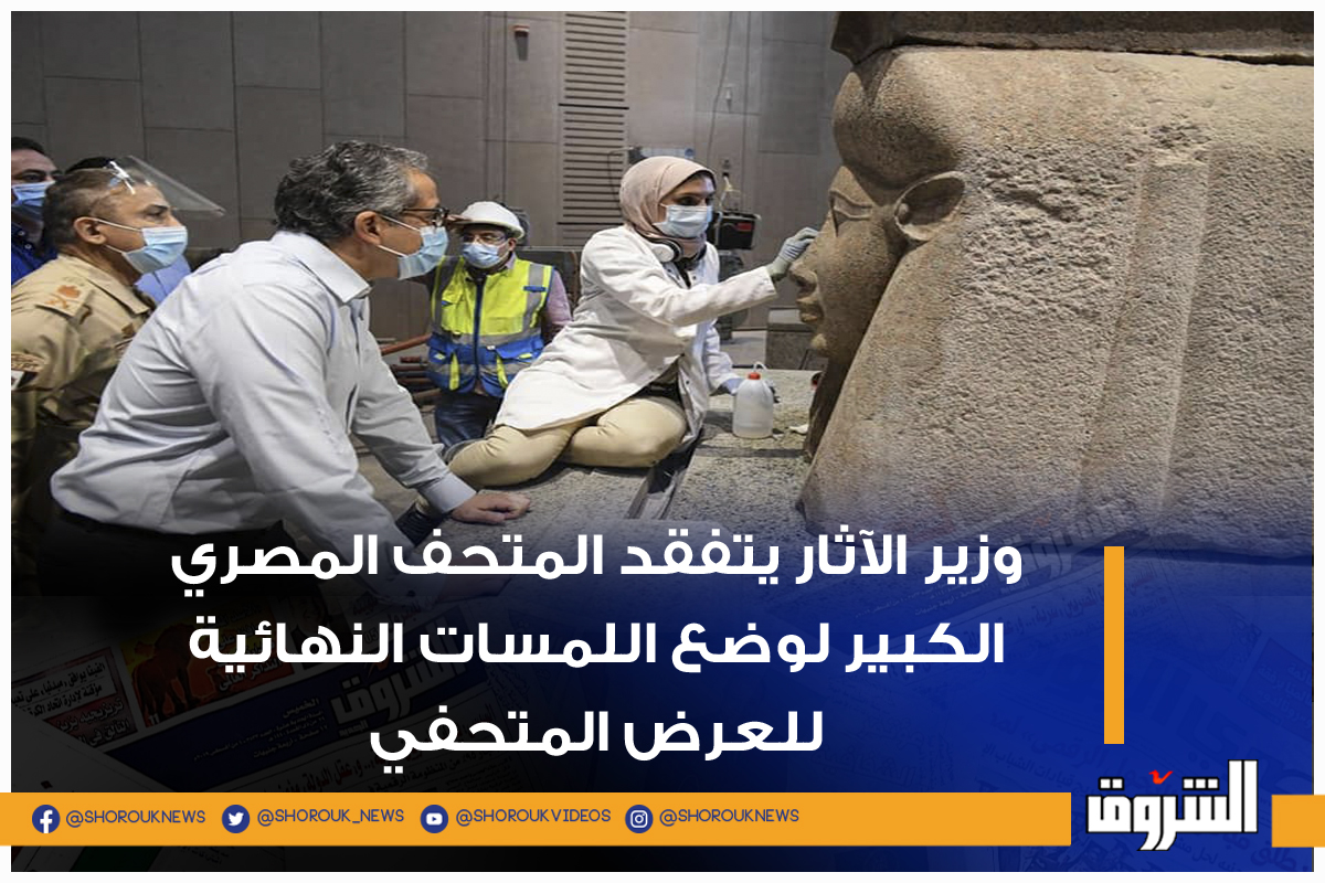 🛑وزير الآثار يتفقد المتحف المصري الكبير لوضع اللمسات النهائية للعرض المتحفي الآثار