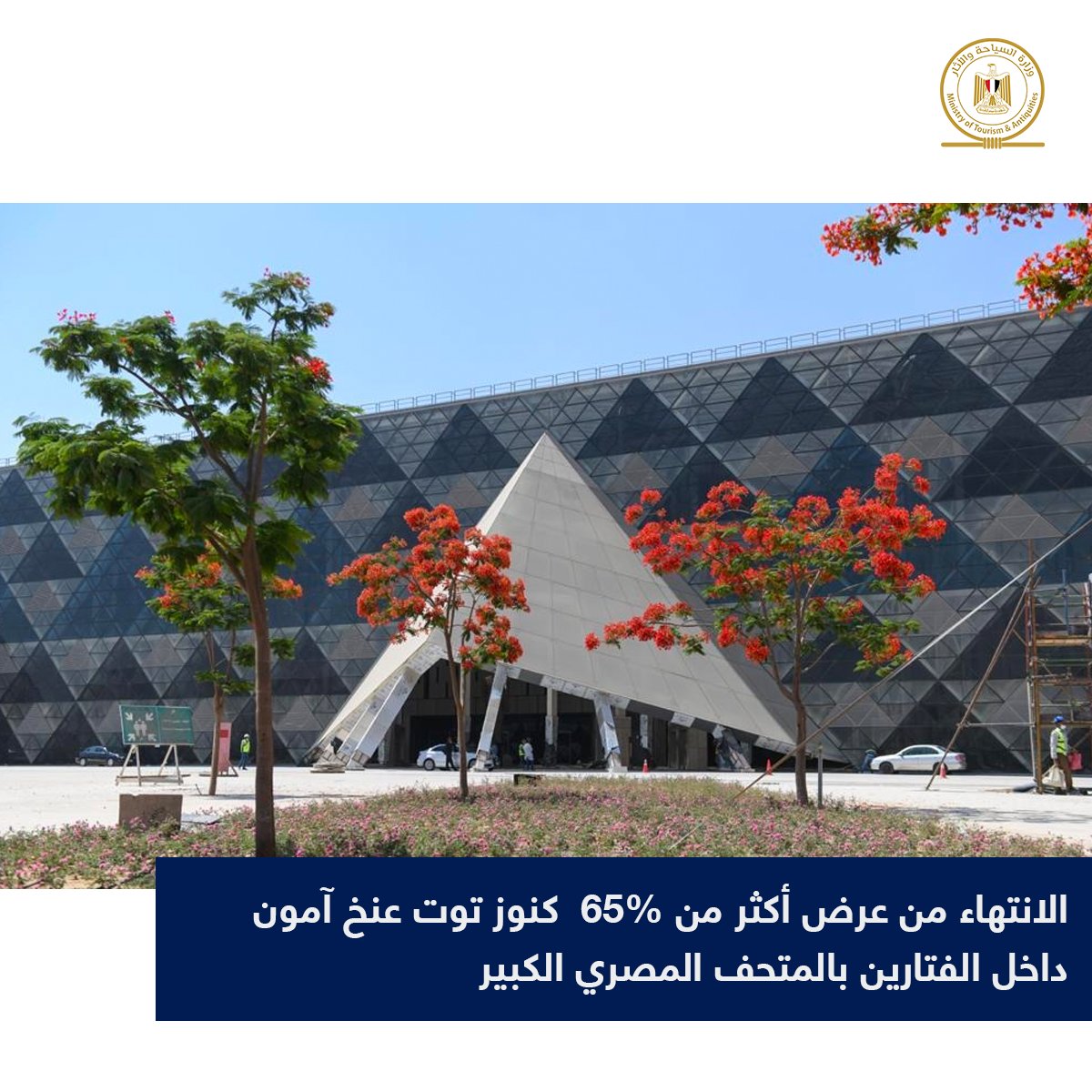 الانتهاء من تثبيت ١٠٠٪؜ من جميع القطع الثقيلة بالبهو والدرج العظيم، والانتهاء من عرض أكثر من ٦٥٪؜ من كنوز الملك الشاب داخل الفتارين التي تم الانتهاء من من تثبيتها.