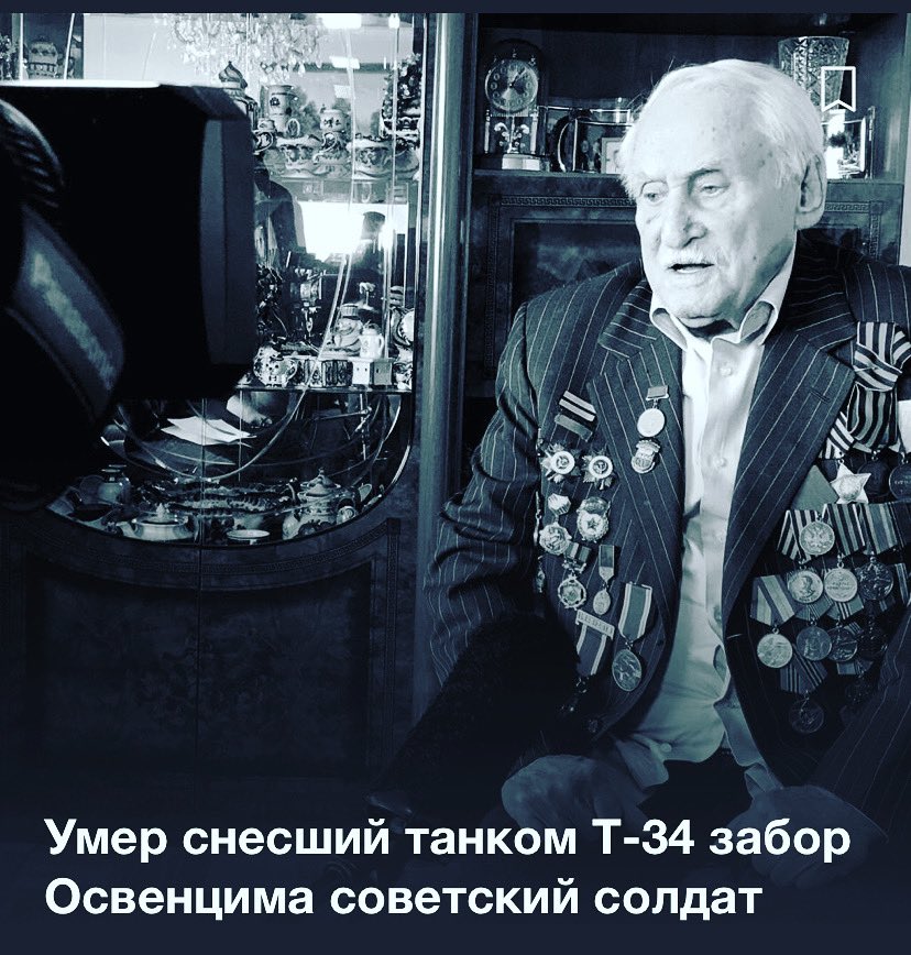 proektnaroda's tweet photo. На 99-ом году жизни в Мюнхене скончался Давид Душман — один из последних бойцов, который освобождал узников концлагеря Освенцим. во время освобождения советскому солдату был 21 год. Тогда он управлял танком Т-34 и снес забор Освенцима, который находился под напряжением. https://t.co/S8jxqkirNI