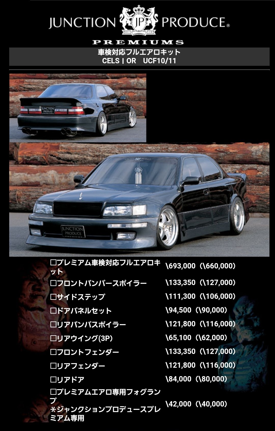 最新作限定SALEF50シーマ・プレジデント用フルエアロキット 最新作限定SALEF50シーマ・プレジデント用フルエアロキット