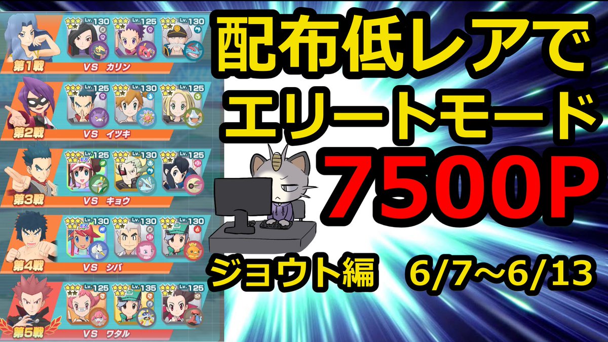 るど ニャースの人 Youtube投稿中 今日の動画を静かにおいておきます よろしくお願いいたします ポケマスex ポケマス 配布 低レアのみで7500p チャンピオンバトルエリートモードジョウト編 ゆっくり解説 T Co Flq0sqvugl Via Youtube