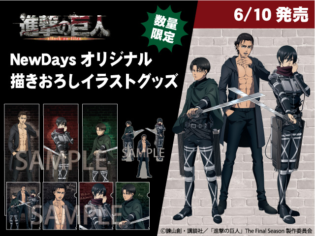 アニメ 進撃の巨人 公式アカウント グッズ 昨年12月にnewdaysで開催された 進撃の巨人 プレゼントキャンペーンの 描き下ろしイラストを使ったオリジナルグッズの販売が決定 6 10 木 Am8時より Jremall内 General Store Railyard にて販売 販売 アニメ 進撃の巨人 公式アカウント グッズ 昨年12月にnewdaysで開催された 進撃の巨人 プレゼントキャンペーンの 描き下ろしイラストを使ったオリジナルグッズの販売が決定 6 10 木 Am8時より Jremall内 General Store Railyard にて販売 販売