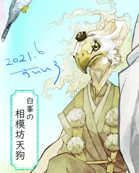 白峯の相模坊天狗 
