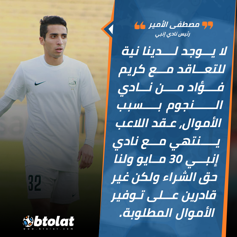 Ù…ÙˆÙ‚Ø¹ Ø¨Ø·ÙˆÙ„Ø§Øª Ø±Ø¦ÙŠØ³ Ù†Ø§Ø¯ÙŠ Ø¥Ù†Ø¨ÙŠ Ù„Ø§ ÙŠÙˆØ¬Ø¯ Ù„Ø¯ÙŠÙ†Ø§ Ù†ÙŠØ© Ù„Ù„ØªØ¹Ø§Ù‚Ø¯ Ù…Ø¹ ÙƒØ±ÙŠÙ… ÙØ¤Ø§Ø¯ Ù…Ù† Ù†Ø§Ø¯ÙŠ Ø§Ù„Ù†Ø¬ÙˆÙ… Ø¨Ø³Ø¨Ø¨ Ø§Ù„Ø£Ù…ÙˆØ§Ù„ Ø¹Ù‚Ø¯ Ø§Ù„Ù„Ø§Ø¹Ø¨ ÙŠÙ†ØªÙ‡ÙŠ Ù…Ø¹ Ù†Ø§Ø¯ÙŠ Ø¥Ù†Ø¨ÙŠ 30 Ù…Ø§ÙŠÙˆ ÙˆÙ„Ù†Ø§ Ø­Ù‚ Ø§Ù„Ø´Ø±Ø§Ø¡ ÙˆÙ„ÙƒÙ† ØºÙŠØ±
