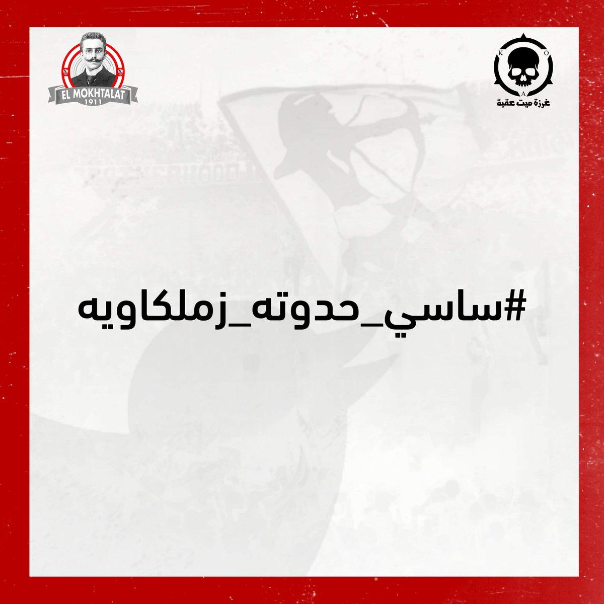 #ساسي_حدوته_زملكاويه