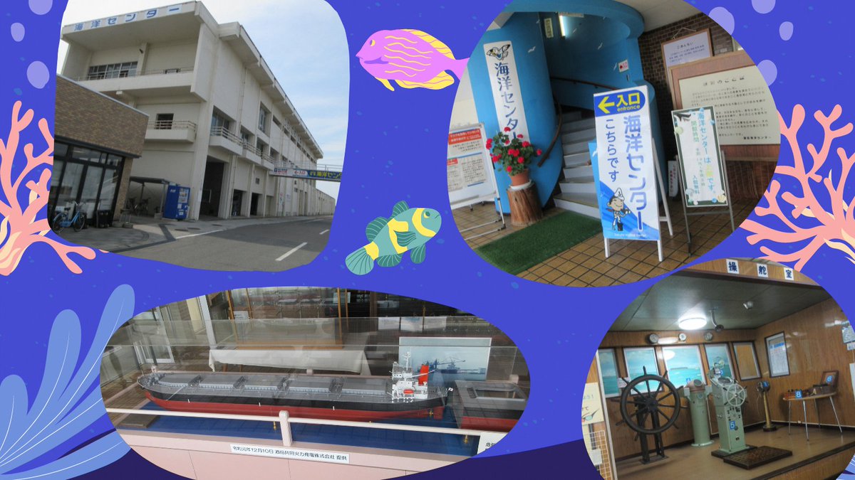 山形県 今日は 世界海洋デー 国を越えて みんなで海のことを考えようという日 山形県酒田海洋センターは本県唯一の海洋博物館 酒田港の歴史 船舶 水産 航海等に関するパネルや模型など 豊富な資料を展示しています ぜひ一度足を運んでみて 山形県 今日は 世界海洋デー 国を越えて みんなで海のことを考えようという日 山形県酒田海洋センターは本県唯一の海洋博物館 酒田港の歴史 船舶 水産 航海等に関するパネルや模型など 豊富な資料を展示しています ぜひ一度足を運んでみて