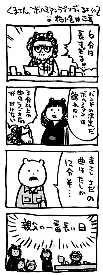 映画熊漫画〜ボヘミアンラプソディ〜noteに2本まとめました。

 #note #思い出の曲 https://t.co/oazft2qCVD… 
#ボヘミアンラプソディ 
#4コマ漫画 #映画熊漫画 