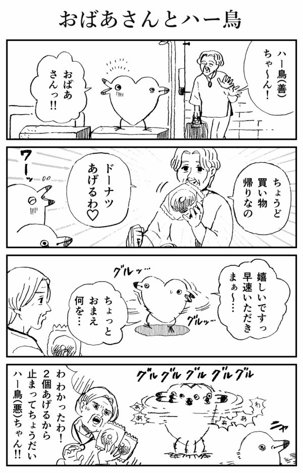 おばあさんとハー鳥
#ハー鳥 