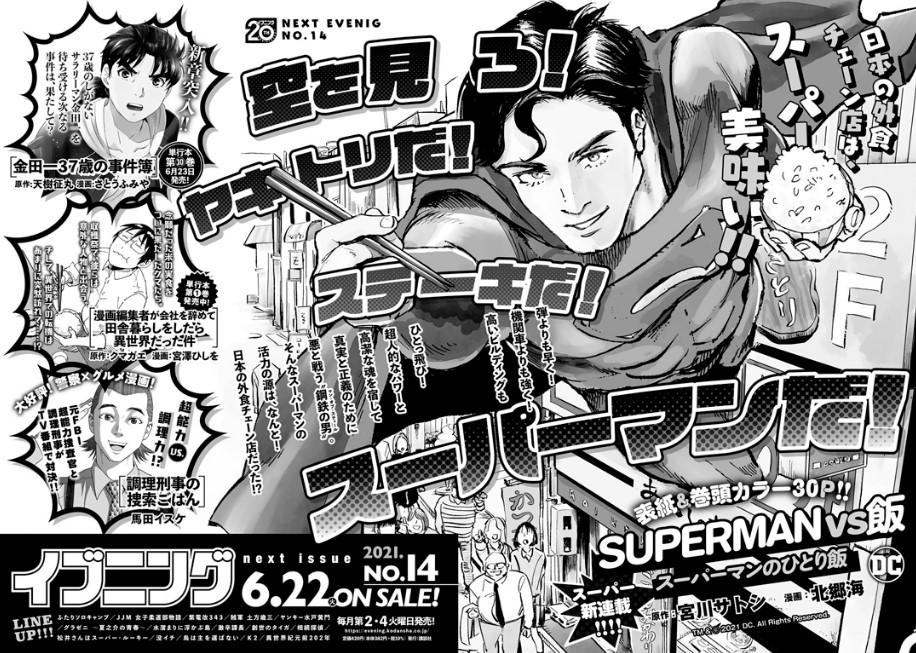 ホントだ イブニングの次号予告にスーパーマンのひとり飯が入ってる 超人が有り余る能力を余暇に使ってるシーンが好物なので どうまとめるかすっげえ気になる ホントだ イブニングの次号予告にスーパーマンのひとり飯が入ってる 超人が有り余る能力を余暇に使ってるシーンが好物なので どうまとめるかすっげえ気になる