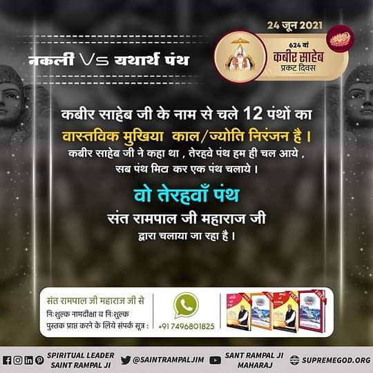 Surjeet10155912's tweet photo. #यथार्थ_कबीर_पंथ
वह तेरहवां पंथ ‘‘यथार्थ सत कबीर‘‘ पंथ है। उसके प्रवर्तक स्वयं कबीर परमेश्वर जी हैं। वर्तमान में उसके संचालक जगतगुरु तत्वदर्शी संत रामपाल जी महाराज है।
#KabirPrakatDiwas 24 June
आप सभी से विनम्र निवेदन है जगतगुरु संत रामपाल जी महाराज  की जय हो https://t.co/a5obachVZr