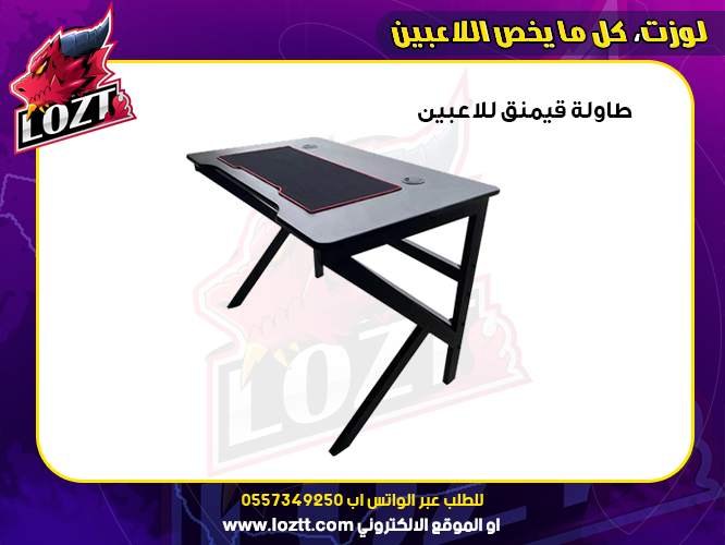 Loozzt's tweet photo. عرض شهر يونيو من متجر لوزت ستور 
طاولة العاب دراجون لوزت للالعاب بسعر 479 ريال 
عبر الموقع الالكتروني 🎮🖲️
رابط الشراء 
https://t.co/IBlFRF2mw4 https://t.co/OaYrLj27yH