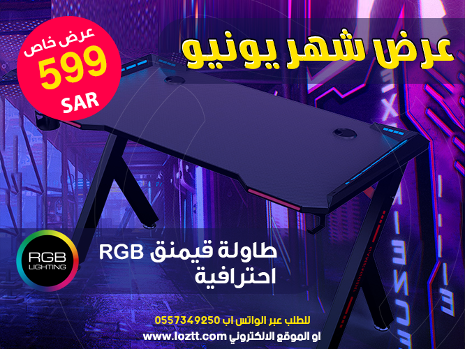 Loozzt's tweet photo. عرض شهر يونيو من متجر لوزت ستور 
طاولة العاب طاولة قيمنق RGB بسعر 599 ريال 
عبر الموقع الالكتروني 🎮🖲️
رابط الشراء 
https://t.co/BQGKdNwnYT
#gaming #العاب #سيت_اب #بلاستيشن #قيمنق #RGB https://t.co/XpkGBhFBgk