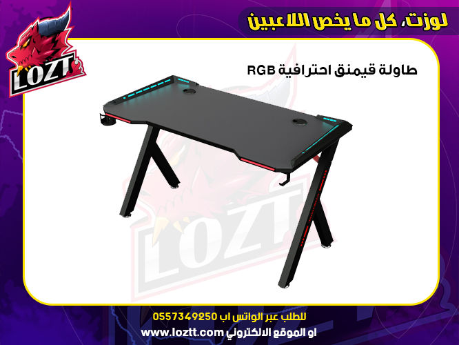 Loozzt's tweet photo. عرض شهر يونيو من متجر لوزت ستور 
طاولة العاب طاولة قيمنق RGB بسعر 599 ريال 
عبر الموقع الالكتروني 🎮🖲️
رابط الشراء 
https://t.co/BQGKdNwnYT
#gaming #العاب #سيت_اب #بلاستيشن #قيمنق #RGB https://t.co/XpkGBhFBgk