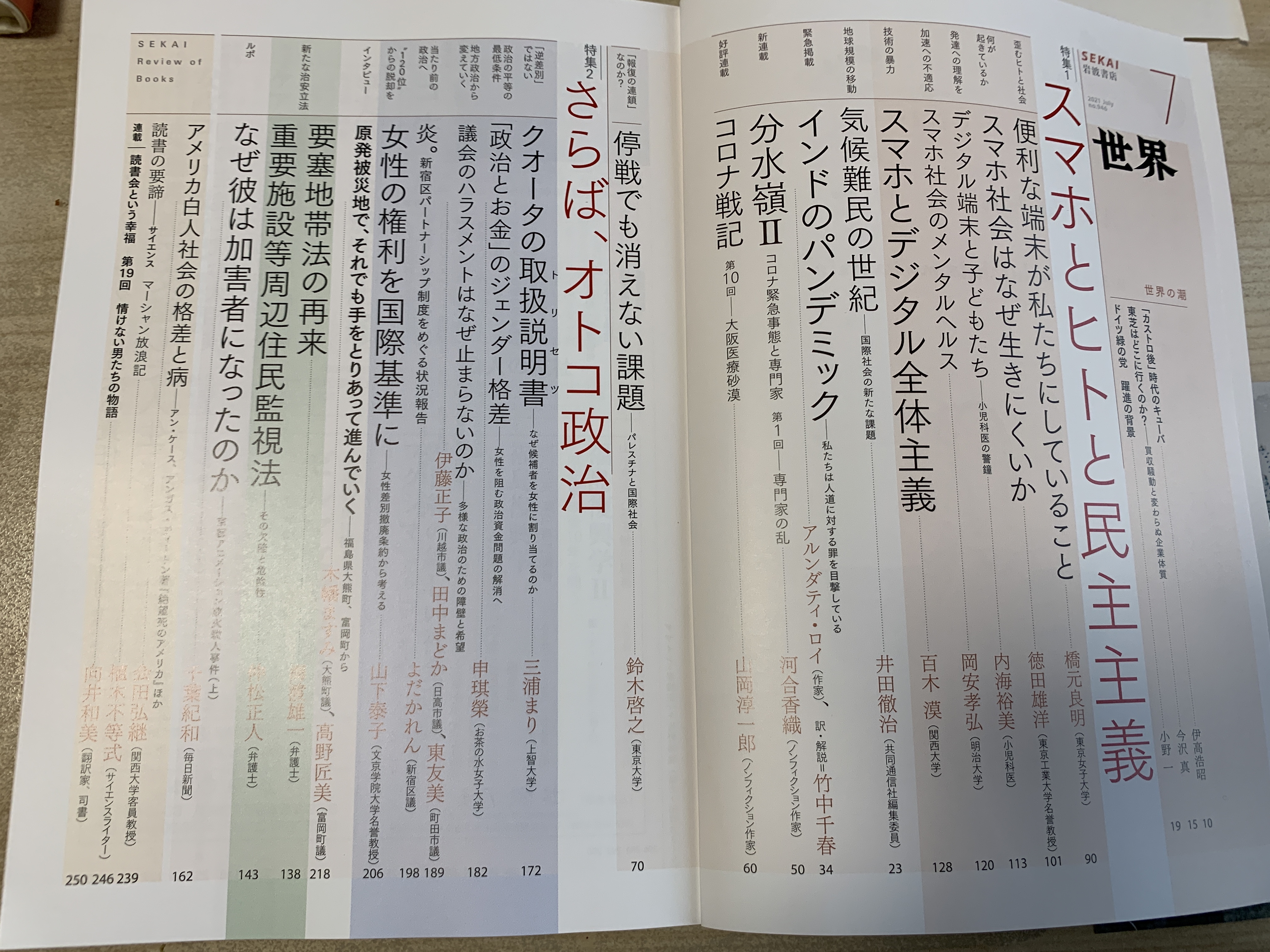 岩波書店 世界 編集部 6月8日発売 世界 7月号 第一特集は スマホとヒトと民主主義 私たちの生活 と行動を大きく変容させたスマホは 社会の有り様そのものも変化させつつあります それが私たちの社会と政治に何をもたらすか 子どもたちへの影響は
