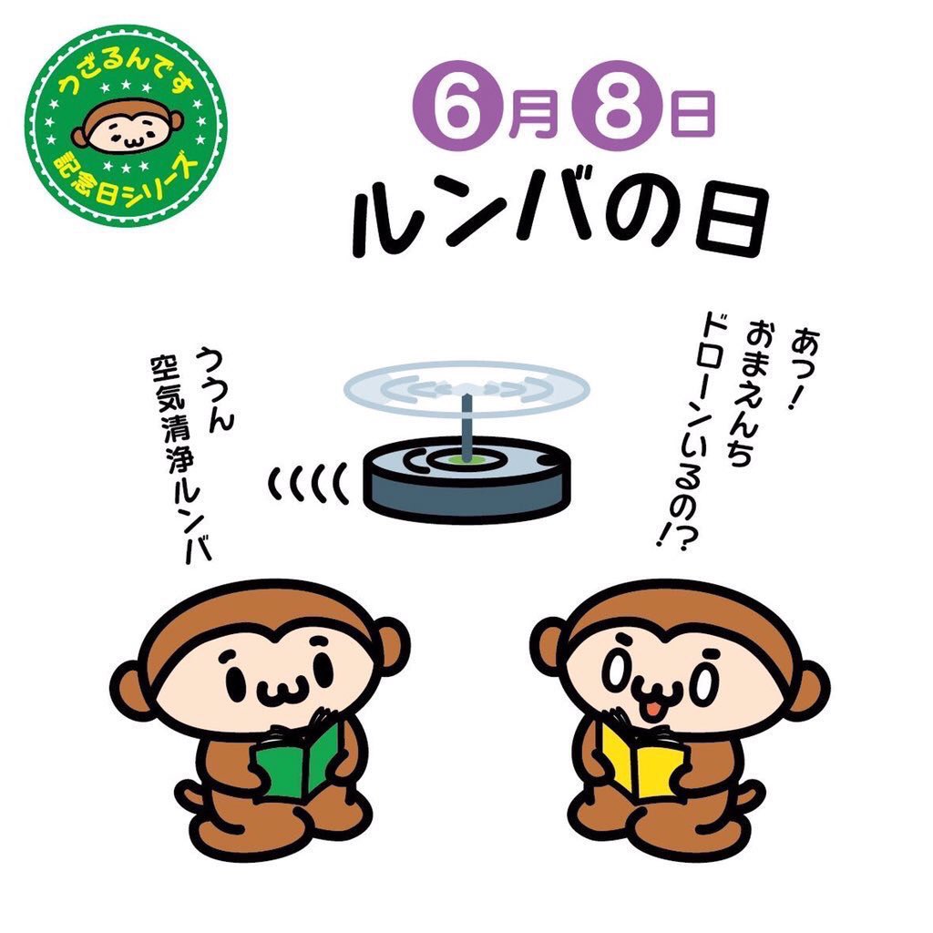 ট ইট র うざるん 6月8日はルンバの日 最近はいろんなメーカーのお掃除ロボットがありますよね 今日は家庭用自動お掃除ロボットの ル 6 ン 0 バ 8 の日なんです ルンバにお掃除をしてほしい でも部屋の床には物がたくさんあるからまず