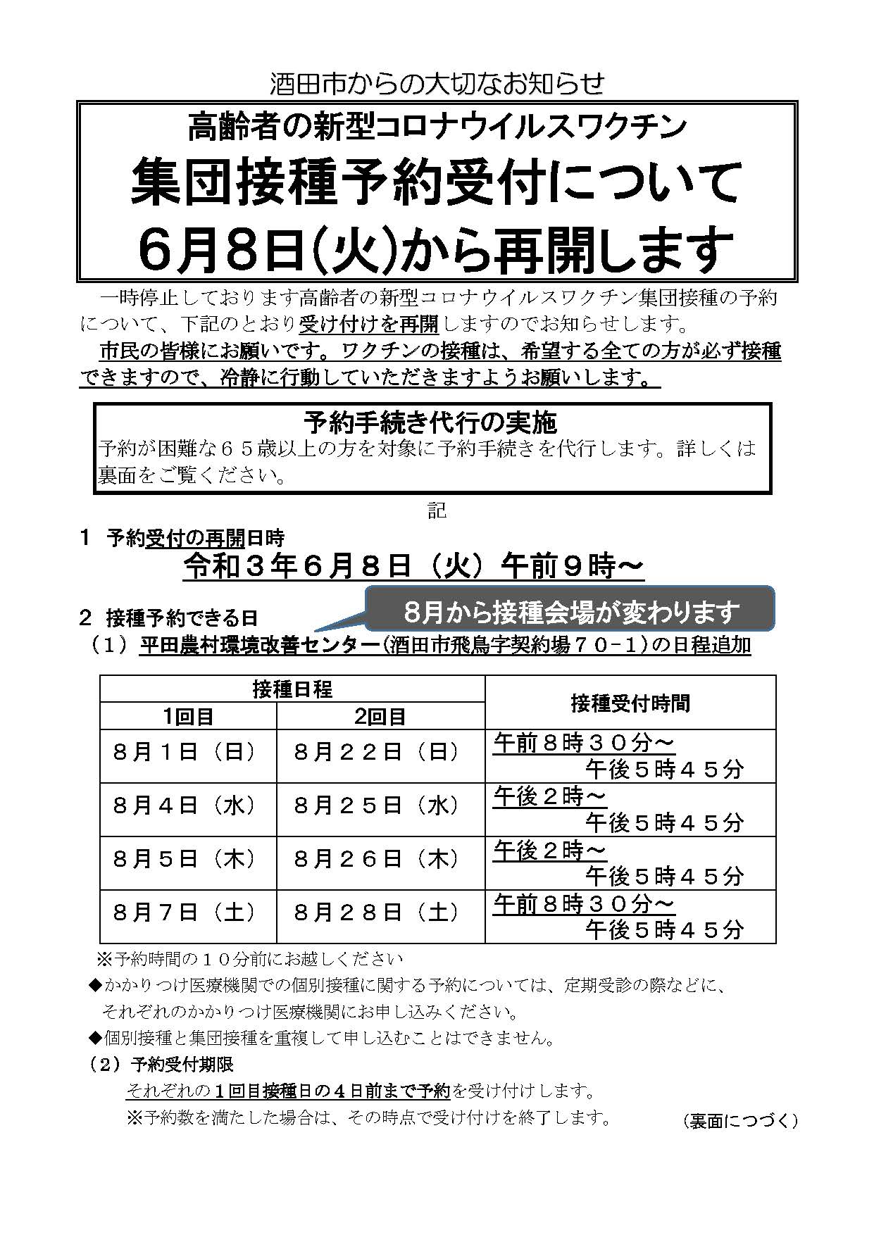 もしぇのん あののん 公式 高齢者の集団接種予約を6月8日午前9時 再開 接種予約可能な日時等は下記を参照してください 今回の接種会場は平田農村環境改善センターです 予約が困難な方を対象に6月8日 火 午前9時 市役所1階コロナワクチン接種