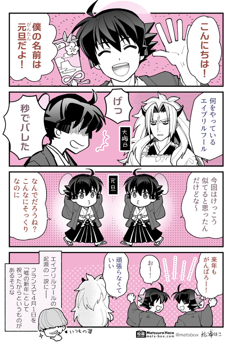 エイプリルフールと元旦の意外な関係

#拝啓暦の上から #創作 