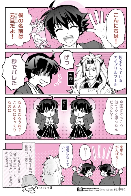 エイプリルフールと元旦の意外な関係

#拝啓暦の上から #創作 