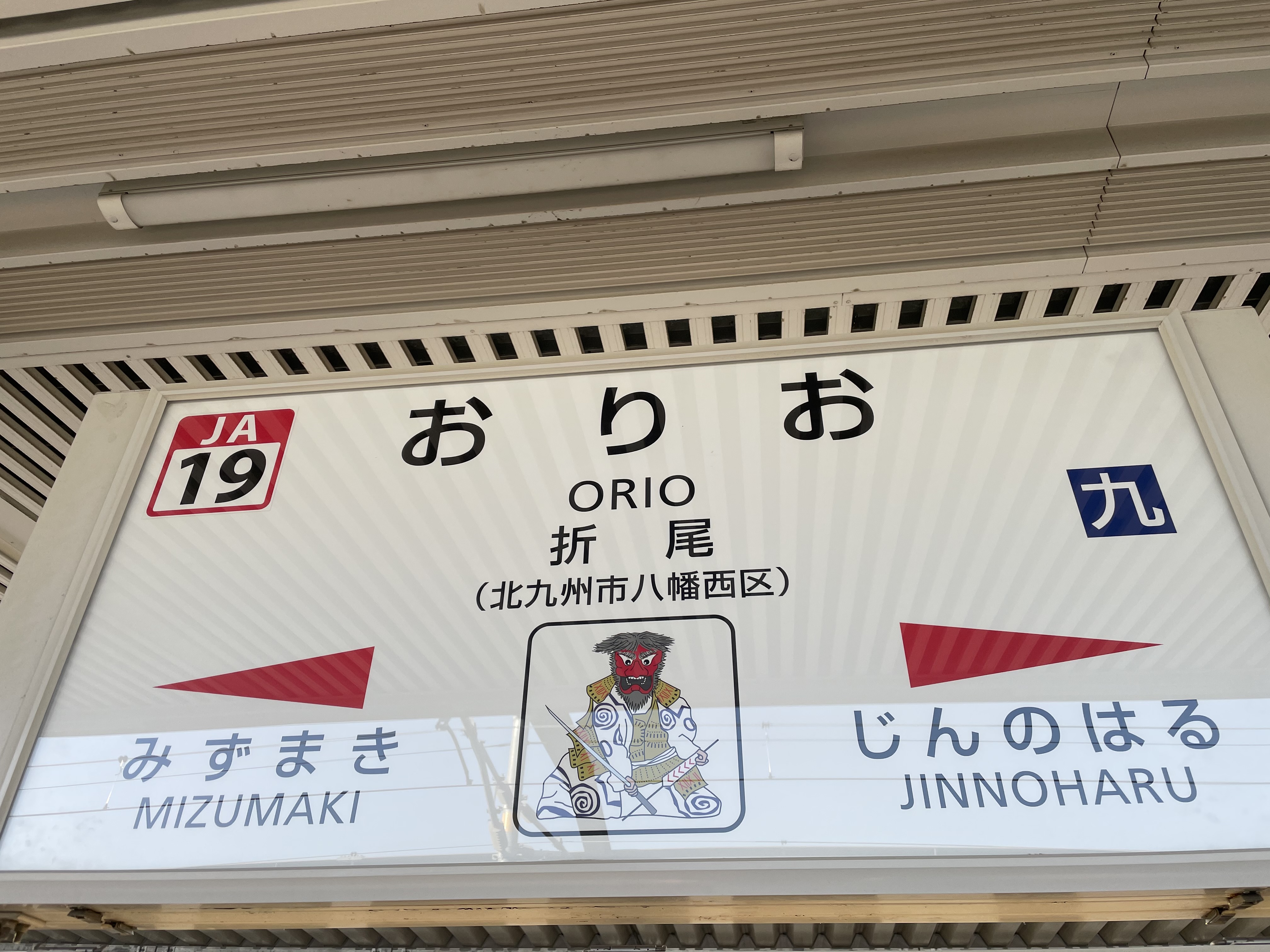 タック技研工業 公式 おはようございます 梅雨が嘘のような晴天です 暑い 目の病でここ数日電車 通勤でして 乗換えで利用する折尾駅の駅名標をふと見たらイラストが 天狗 何だろうと調べたら 折尾神楽 と 近くに神楽がある驚きと 新たな知識を