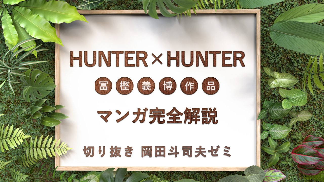 浮世絵江戸兵衛 切り抜きyoutube 相互3垢まで ハンター ハンター完全解説 冨樫先生の連載再開祈願 応援企画で Hunter Hunterを１話から暗黒大陸編まで一挙に解説します 岡田 T Co Ho7nb7j7ab Youtubeより ハンターハンター