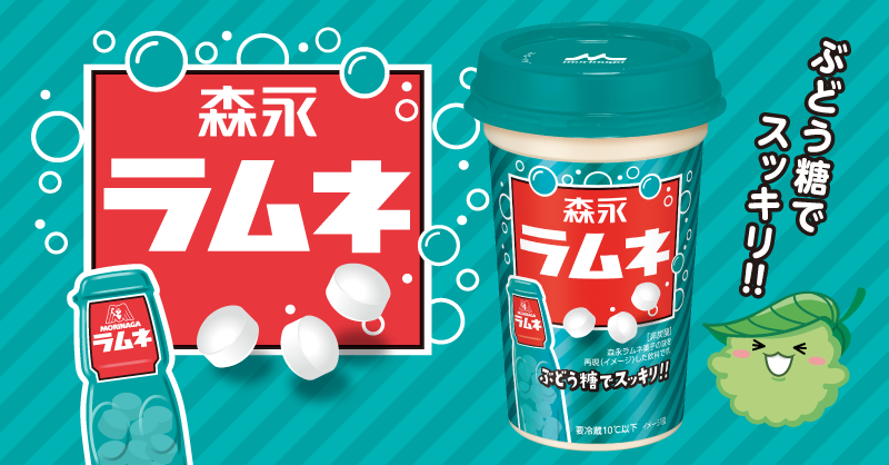 ゴクゴク飲める 森永ラムネ 森永乳業 森永製菓の史上初のチルドカップ飲料 森永ラムネ が本日8日 火 発売 ぶどう糖配合でスッキリとした味わいが楽しめる ネタとぴ