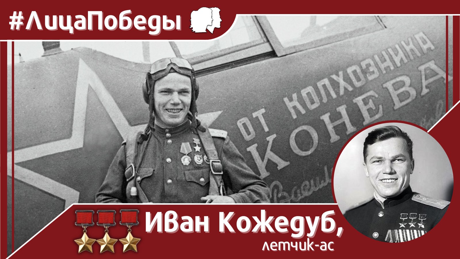 Кожедуб Иван Никитович самолет
