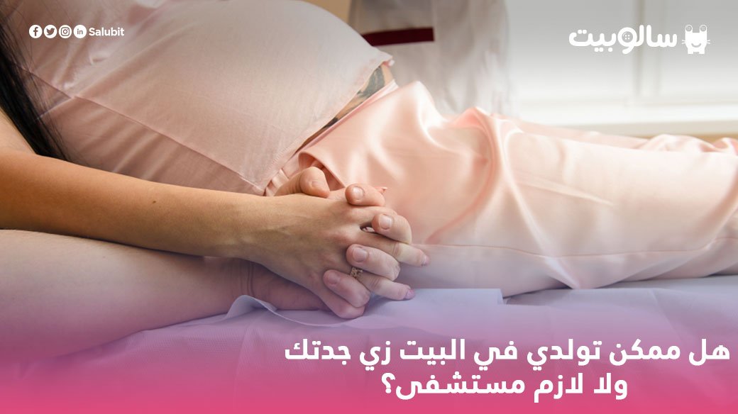 Ø³Ø§Ù„ÙˆØ¨ÙŠØª Ø²ÙŠ Ù…Ø§ Ø¬Ø¯ØªÙƒ ÙˆÙ„Ø¯Øª ÙÙŠ Ø§Ù„Ø¨ÙŠØª Ù‡Ù„ Ù…Ù…ÙƒÙ† Ø£Ù†Øª ÙƒÙ…Ø§Ù† ØªØ¹Ù…Ù„ÙŠ Ø²ÙŠÙ‡Ø§ Ø¹Ù„Ø´Ø§Ù† ØªÙ‚Ø±Ø±ÙŠ Ù„Ø§Ø²Ù… ØªØ¹Ø±ÙÙŠ ÙÙˆØ§ÙŠØ¯ Ø§Ù„Ù…ÙˆØ¶ÙˆØ¹ ÙˆØ£Ø¶Ø±Ø§Ø±Ù‡ Ù…Ù† Ù‡Ù†Ø§