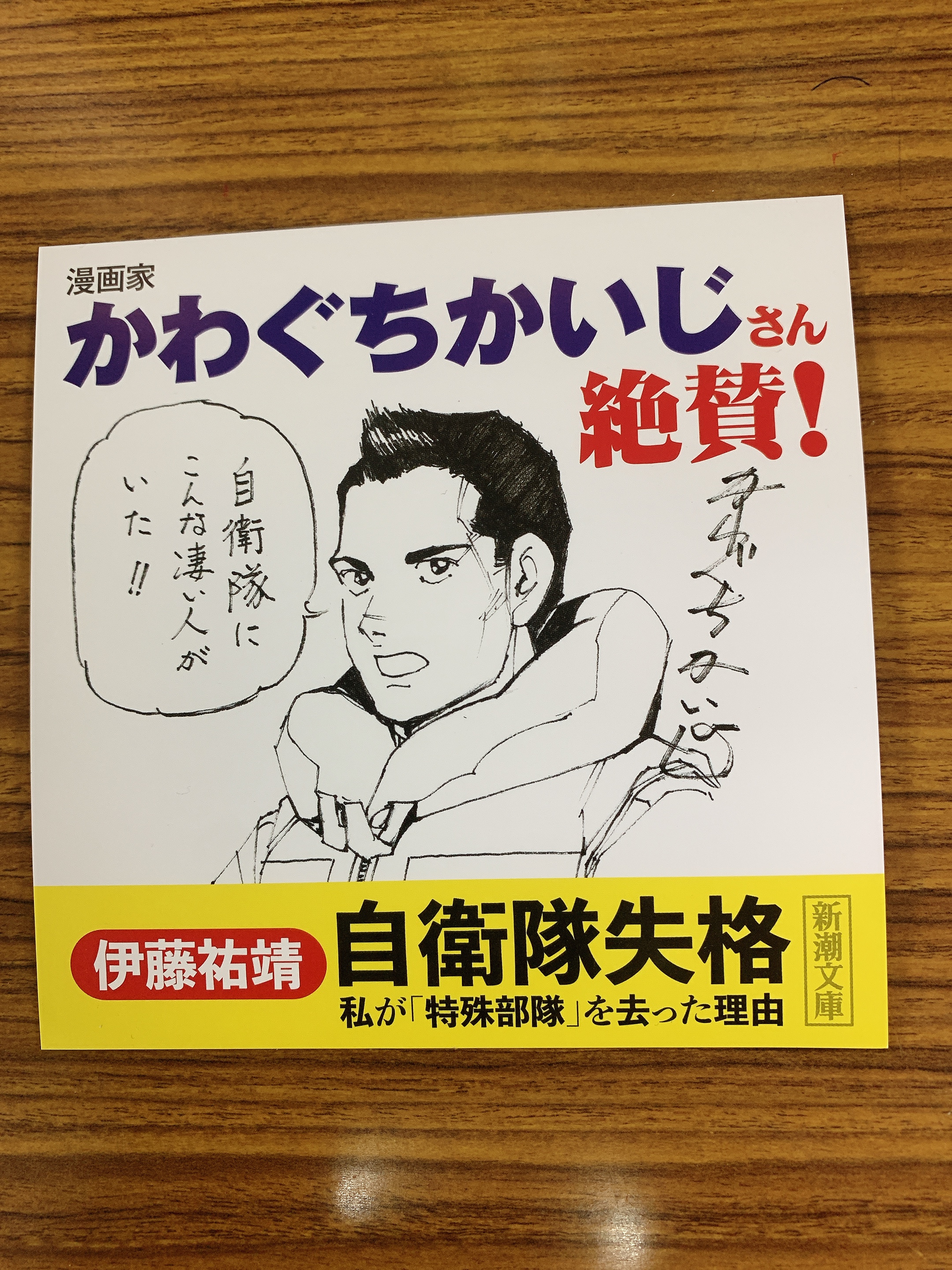 新潮文庫 伊藤祐靖 自衛隊失格 が話題 空母いぶき 沈黙の艦隊 など自衛隊をテーマにした大作を描かれているかわぐちかいじ先生が大絶賛 書店ではこんな素敵なpopが飾られています T Co 9fhbpqvn7d T Co P7se7f7o4l Twitter