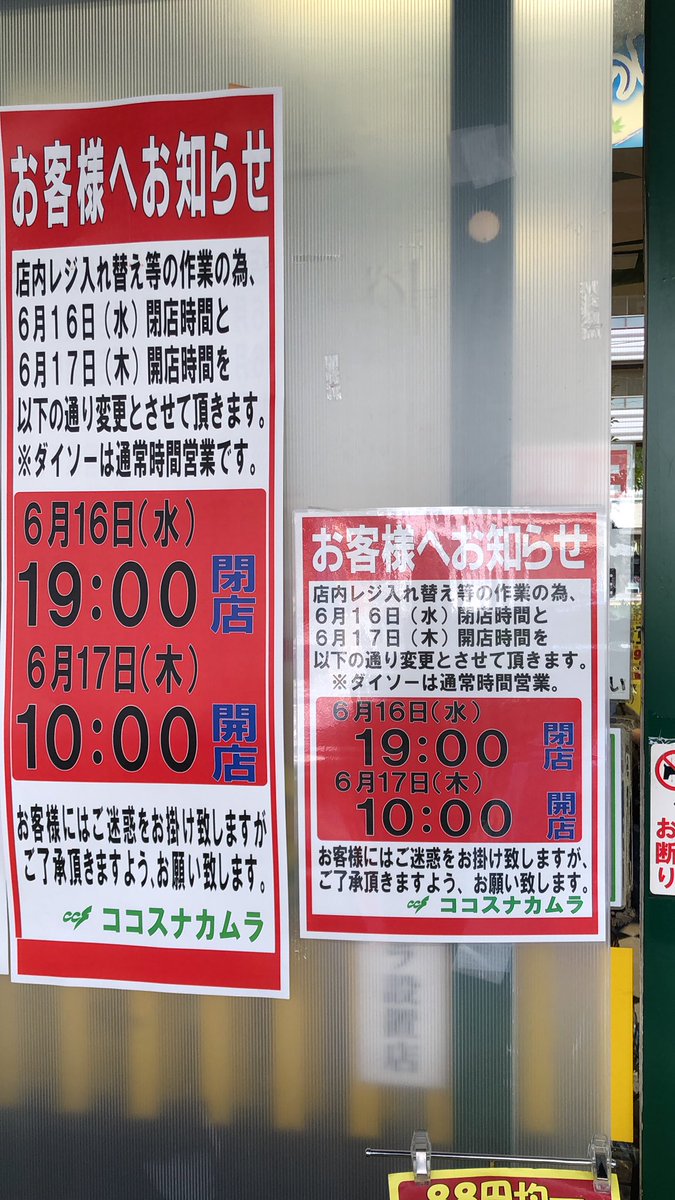 ccs_iriyaten's tweet photo. お客様にお知らせです
店内レジをセミセルフレジ入れ替えの為6月16日水曜日の閉店時間の変更と翌日6月17日の開店時間に変更がございます
お客様にはご迷惑をおか���しますが、ご了承頂きますよう、お願い致します🤲 https://t.co/TXmf6waHrH