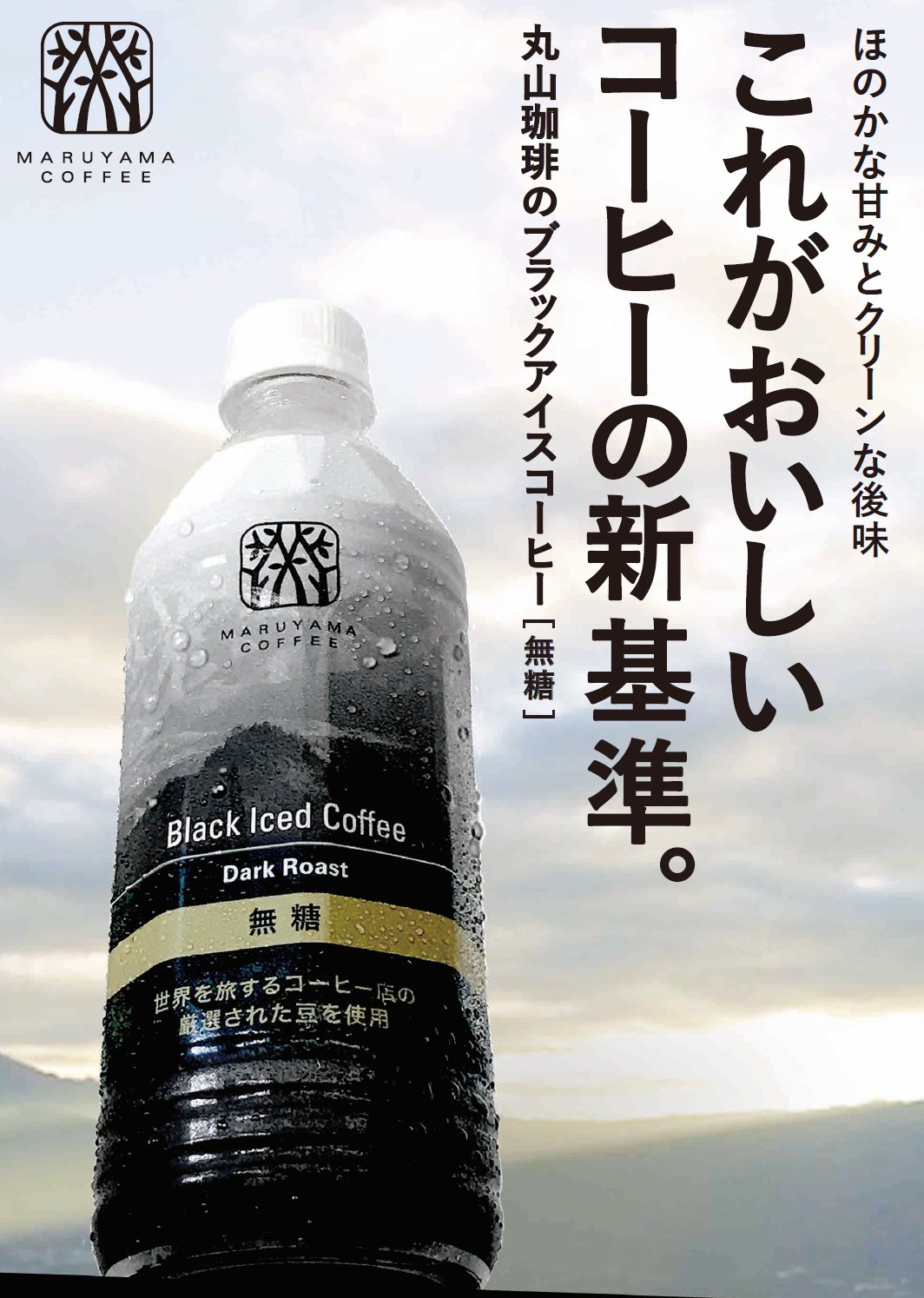 Midori松本 3f Newdays松本銘品館 丸山珈琲のアイスコーヒーが手軽に味わえる こだわりのコーヒー 豆と焙煎技術で淹れられた特別なコーヒー ペットボトルで発売されます 販売開始予定日 6月10日 木 入荷次第 Midori松本 3f Newdays松本銘品館 丸山珈琲のアイスコーヒーが手軽に味わえる こだわりのコーヒー 豆と焙煎技術で淹れられた特別なコーヒー ペットボトルで発売されます 販売開始予定日 6月10日 木 入荷次第