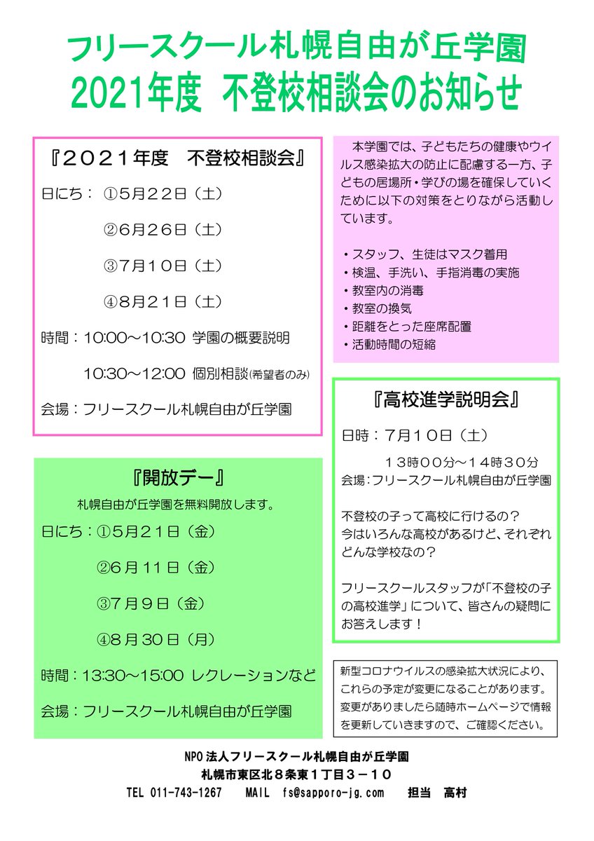 フリースクール札幌自由が丘学園 Sapporojg Twitter