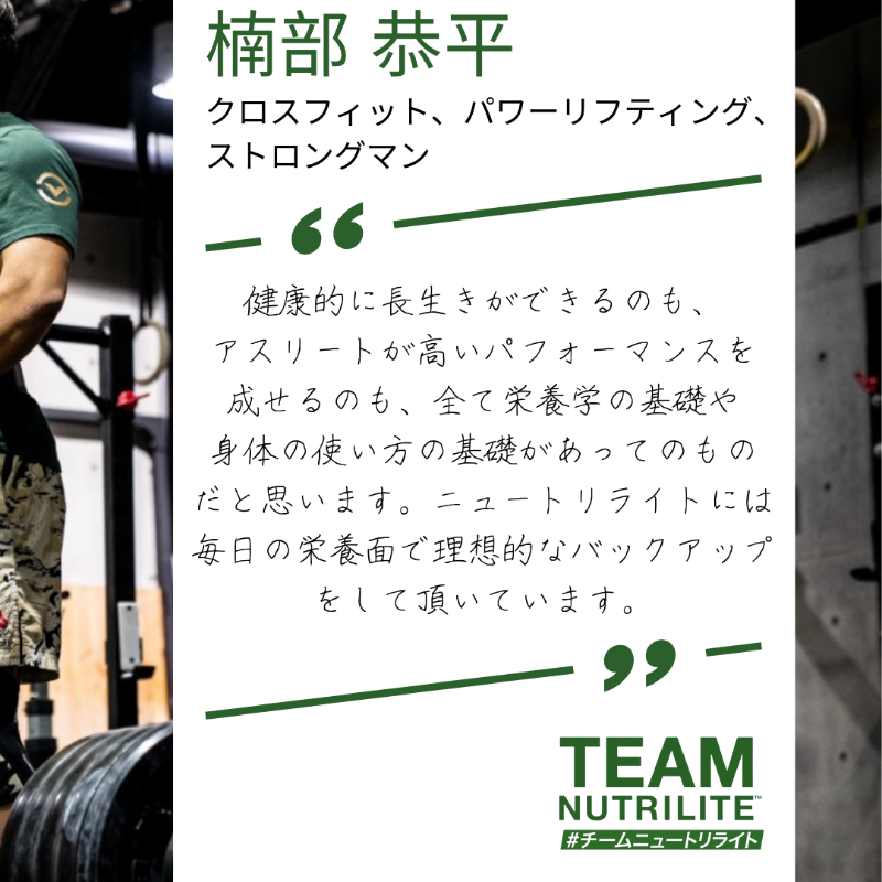 AmwayJapan's tweet photo. チーム・ニュートリライト™のメンバー、楠部恭平さんからコメントをいただきました😊 皆さんにもご紹介させてください​
楠部さんは、多くの競技分野で活躍されており、数々の大会で勝利の栄冠に輝いています🏆✨​

続きは画像をクリック💪
＃NUTRILITE ＃ニュートリライト