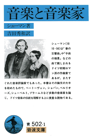 岩波書店 今日の名言 に登場したシューマンは 1810年の今日が誕生日 ドイツ ロマン派の代表的作曲家として活躍の一方 ショパン ブラームスを賞賛し シューベルトの大作を発見するなど 評論家としても数々の業績を残しました シューマン 音楽と