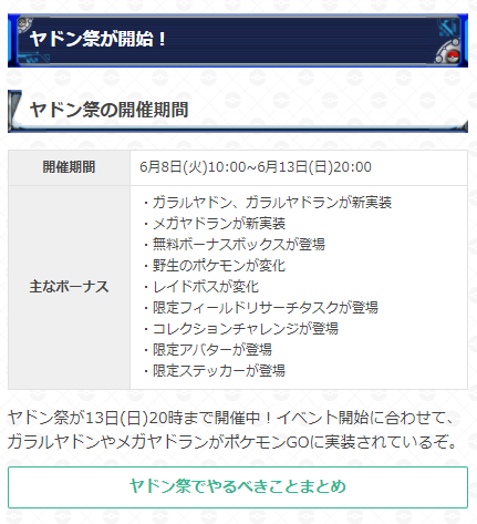 ポケモンgo攻略 Gamewith ヤドン祭が開催中です 開催期間 6月8日 火 10 00 6月13日 日 00 イベント開催に合わせてガラルヤドン ガラルヤドラン メガヤドランが実装されています 野生で出現するポケモンも変更しています 詳細はこちら T