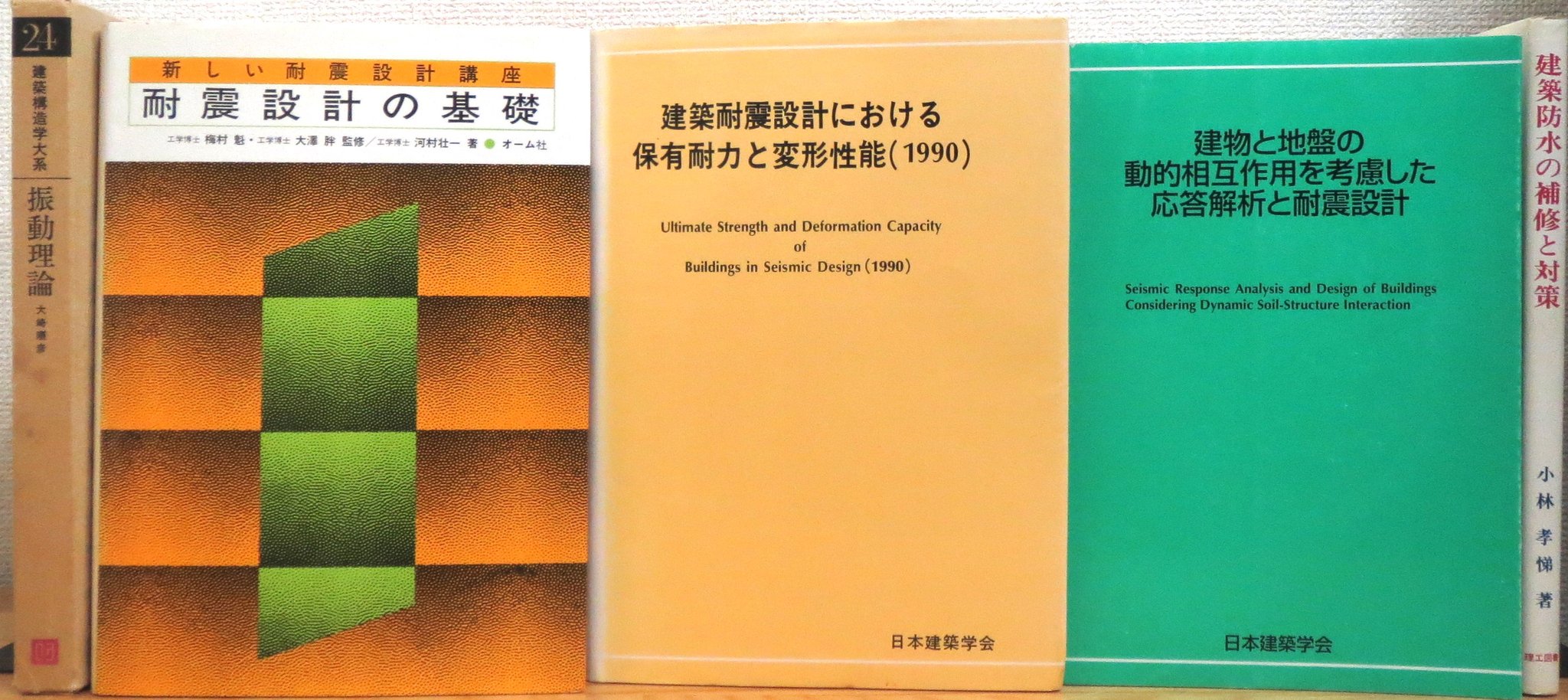 建築耐震設計における保有耐力と変形性能 日本建築学会 1990年 平成 2