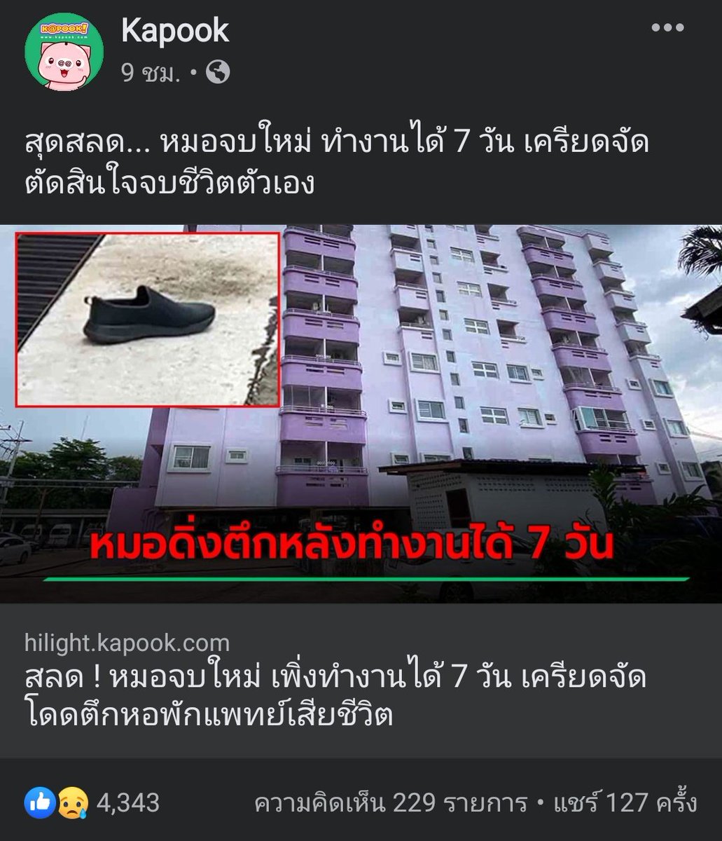 อ่านคอมเม้นท์แล้วสลดใจกว่าอ่านข่าวอีก 90%มีแต่คนโทษคนเสียชีวิต บอกไม่น่าคิดสั้น ถามจริงนะมีใครโทษระบบการทำงานห่วยๆของแพทย์บ้างไหม ทำไมทำงาน7วันเขาถึงเครียดได้ขนาดนี้ เลวสุดคือคอมเม้นท์ที่บอกว่ารัฐอุดหนุนค่าเรียนไปตั้งเท่าไหร่ ยังไม่คุ้ม รบกวนเพิ่มจิตสำนึกความเป็นคนหน่อยนะ