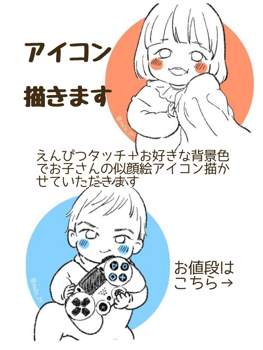 【ゆる募】
お子様の似顔絵アイコン描きます👶(有償になります🙇‍♀)
詳しくは画像で↓
ご連絡はDMにて受け付けております💌
振込はゆうちょ銀行です
興味のある方いらっしゃいましたらぜひぜひ🤗💖 