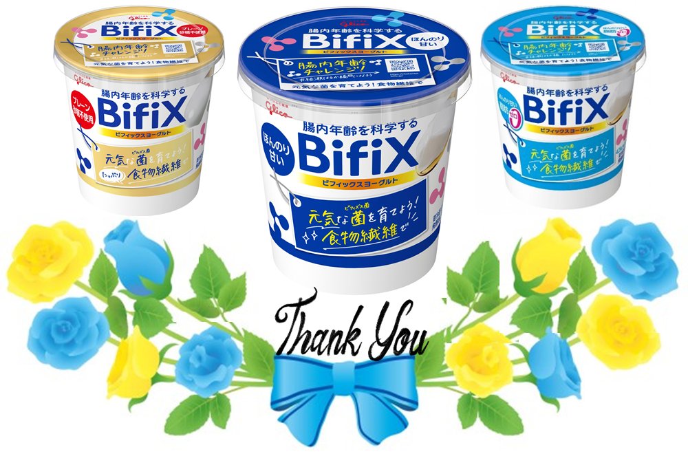 Bifixヨーグルト Bifix Glico Twitter