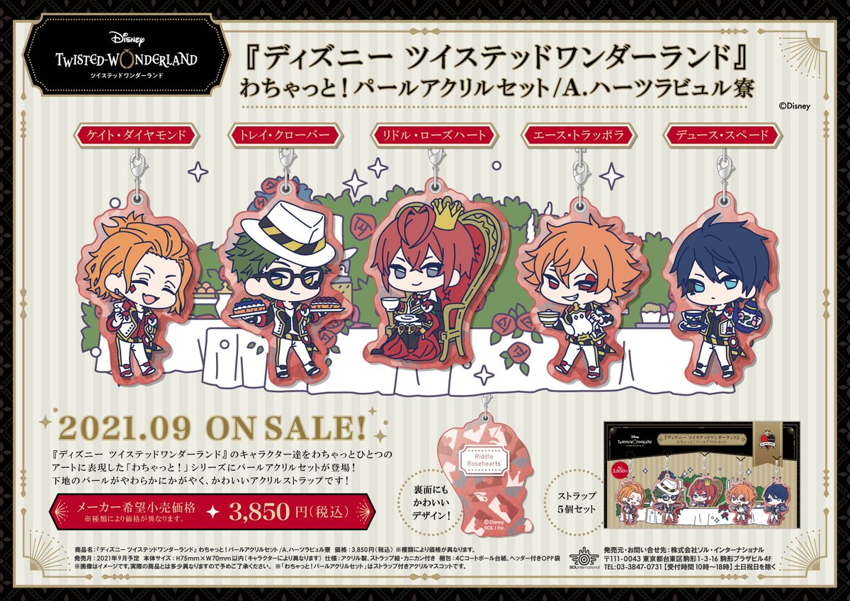 ソル インターナショナル 21年9月発売予定 ディズニー ツイステッドワンダーランド わちゃっと パールアクリルセット ツイステ ディズニー キャラクター達をわちゃっとひとつのアートに表現した わちゃっと シリーズに パールアクリル ソル インターナショナル 21年9月発売予定 ディズニー ツイステッドワンダーランド わちゃっと パールアクリルセット ツイステ ディズニー キャラクター達をわちゃっとひとつのアートに表現した わちゃっと シリーズに パールアクリル